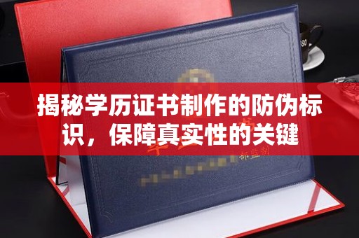 鲁山揭秘学历证书制作的防伪标识，保障真实性的关键