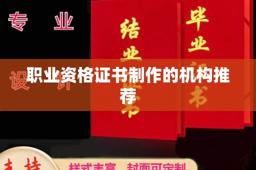鲁山职业资格证书制作的机构推荐