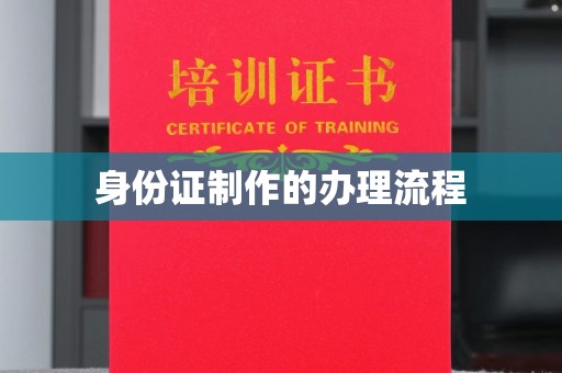 鲁山身份证制作的办理流程