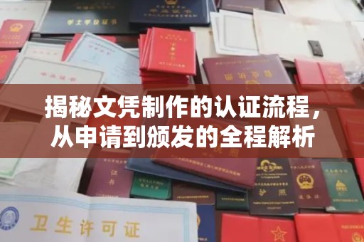 鲁山揭秘文凭制作的认证流程，从申请到颁发的全程解析