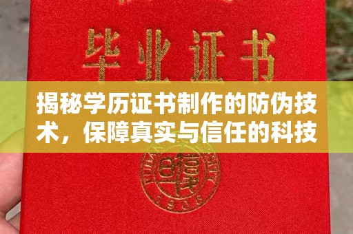 鲁山揭秘学历证书制作的防伪技术，保障真实与信任的科技盾牌