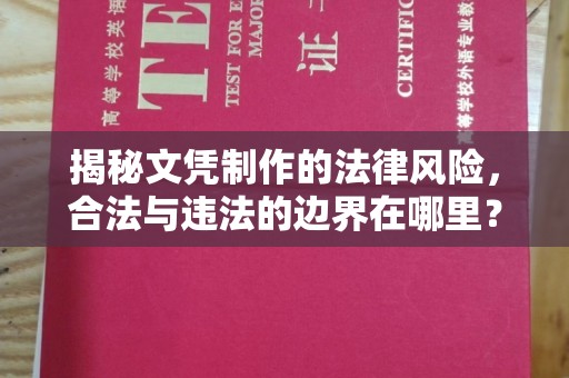 鲁山揭秘文凭制作的法律风险，合法与违法的边界在哪里？