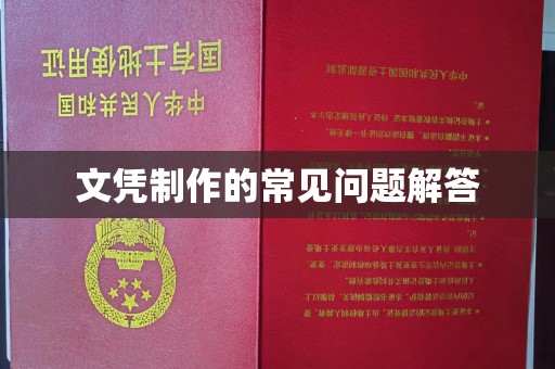 鲁山文凭制作的常见问题解答