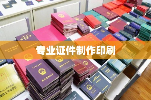 鲁山专业证件制作印刷