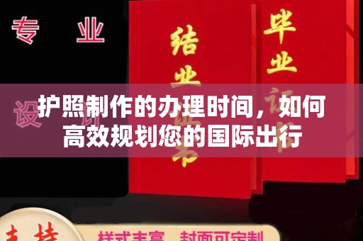 鲁山护照制作的办理时间，如何高效规划您的国际出行