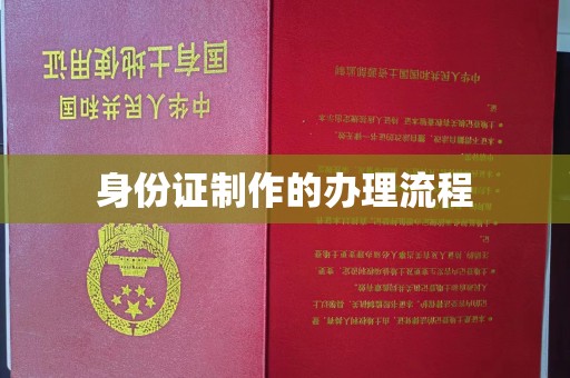 鲁山身份证制作的办理流程