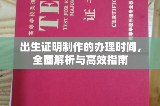鲁山出生证明制作的办理时间，全面解析与高效指南