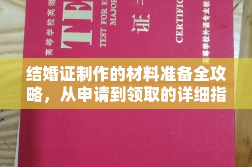 鲁山结婚证制作的材料准备全攻略，从申请到领取的详细指南