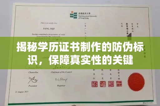 鲁山揭秘学历证书制作的防伪标识，保障真实性的关键
