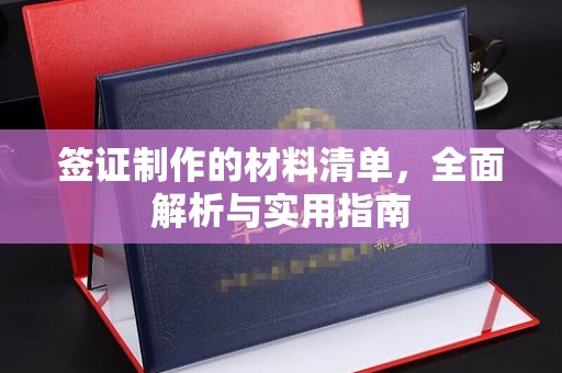 鲁山签证制作的材料清单，全面解析与实用指南