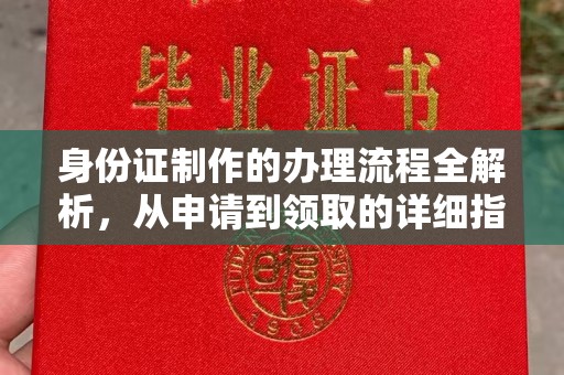 鲁山身份证制作的办理流程全解析，从申请到领取的详细指南