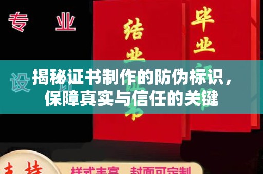 鲁山揭秘证书制作的防伪标识，保障真实与信任的关键
