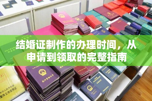 鲁山结婚证制作的办理时间，从申请到领取的完整指南
