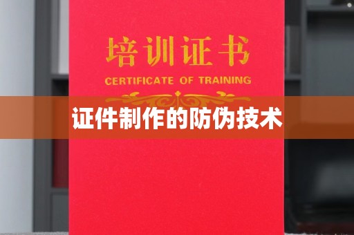 鲁山证件制作的防伪技术