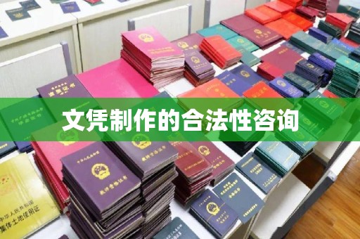 鲁山文凭制作的合法性咨询