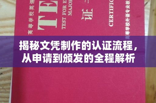 鲁山揭秘文凭制作的认证流程，从申请到颁发的全程解析