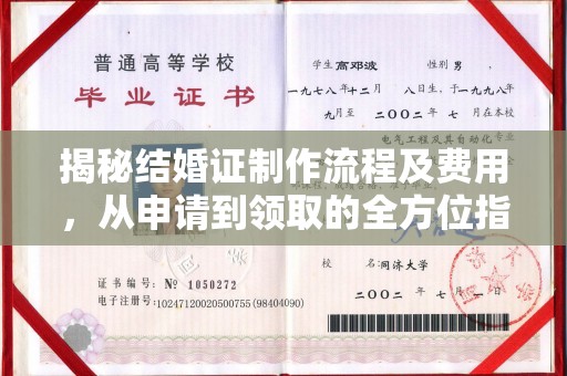 鲁山揭秘结婚证制作流程及费用，从申请到领取的全方位指南
