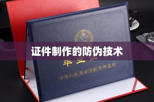 鲁山证件制作的防伪技术