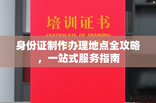 鲁山身份证制作办理地点全攻略，一站式服务指南