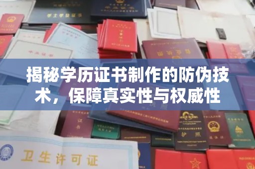 鲁山揭秘学历证书制作的防伪技术，保障真实性与权威性