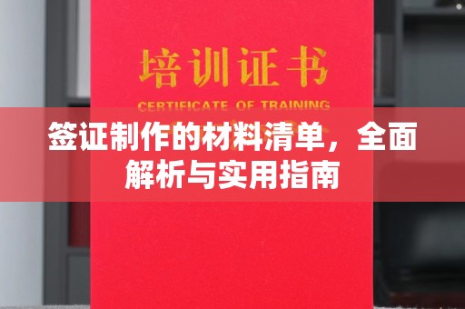鲁山签证制作的材料清单，全面解析与实用指南