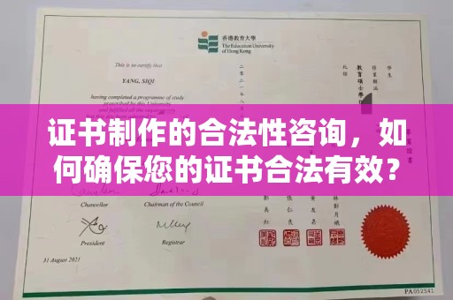 鲁山证书制作的合法性咨询，如何确保您的证书合法有效？