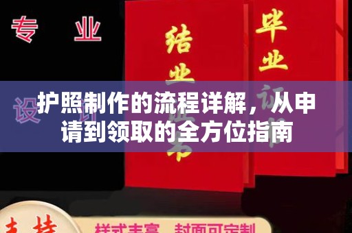 鲁山护照制作的流程详解，从申请到领取的全方位指南