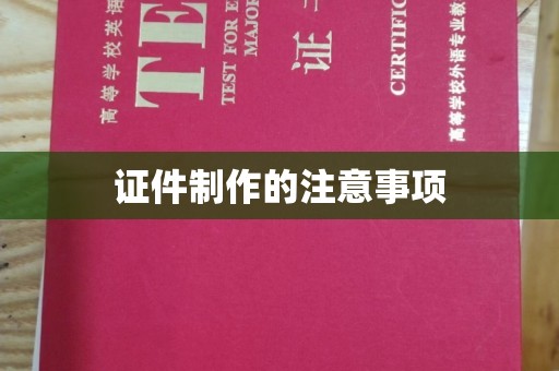 鲁山证件制作的注意事项
