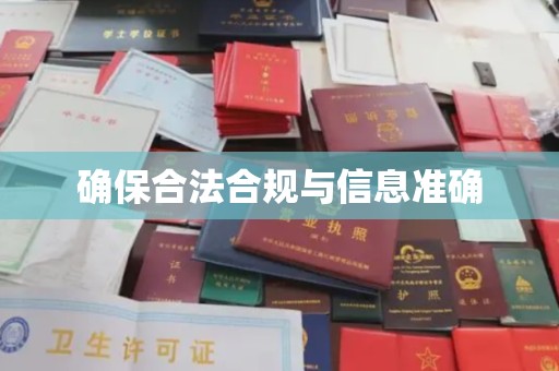 鲁山确保合法合规与信息准确