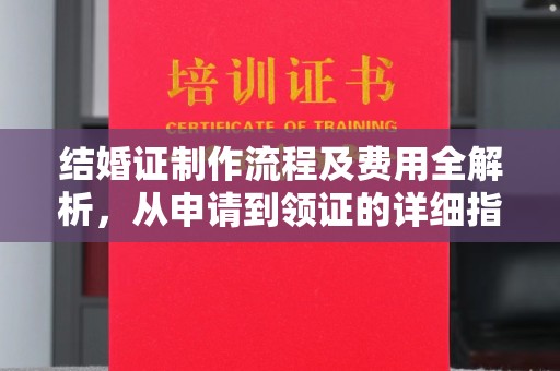 鲁山结婚证制作流程及费用全解析，从申请到领证的详细指南