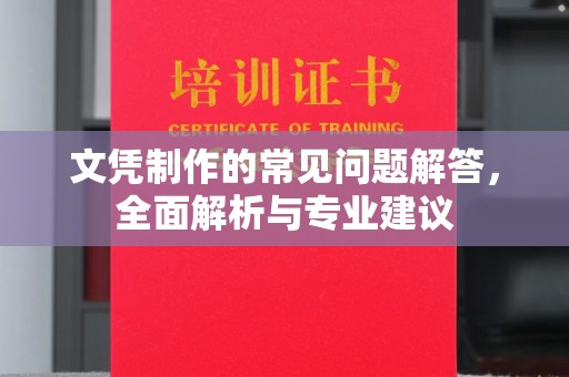 鲁山文凭制作的常见问题解答，全面解析与专业建议