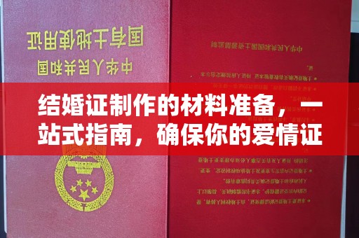 鲁山结婚证制作的材料准备，一站式指南，确保你的爱情证书完美无瑕