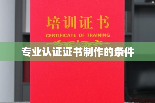 鲁山专业认证证书制作的条件