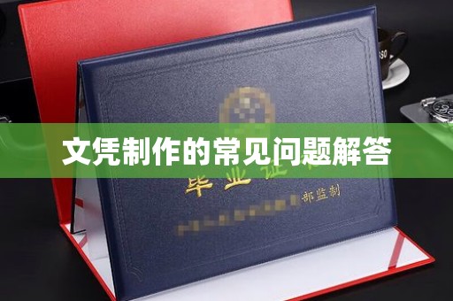鲁山文凭制作的常见问题解答