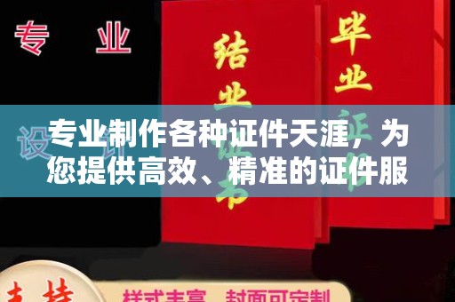 鲁山专业制作各种证件天涯，为您提供高效、精准的证件服务