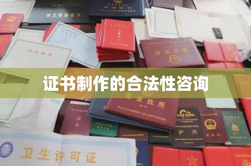 鲁山证书制作的合法性咨询