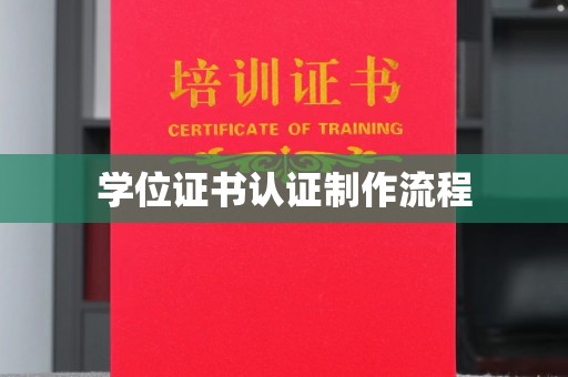 鲁山学位证书认证制作流程