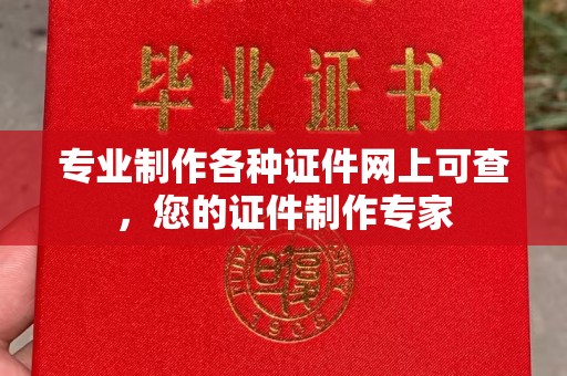 鲁山专业制作各种证件网上可查，您的证件制作专家