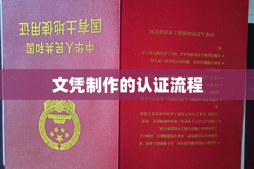 鲁山文凭制作的认证流程
