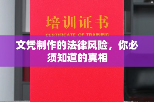 鲁山文凭制作的法律风险，你必须知道的真相