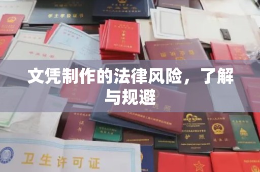 鲁山文凭制作的法律风险，了解与规避