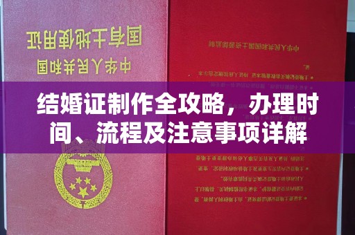 鲁山结婚证制作全攻略，办理时间、流程及注意事项详解