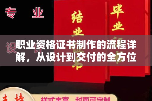鲁山职业资格证书制作的流程详解，从设计到交付的全方位指南