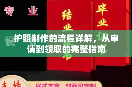 鲁山护照制作的流程详解，从申请到领取的完整指南