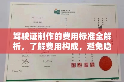 鲁山驾驶证制作的费用标准全解析，了解费用构成，避免隐形消费