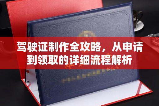 鲁山驾驶证制作全攻略，从申请到领取的详细流程解析