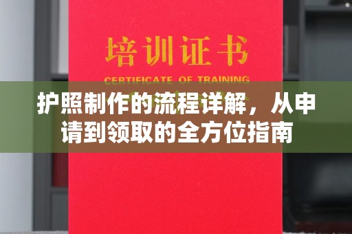 鲁山护照制作的流程详解，从申请到领取的全方位指南