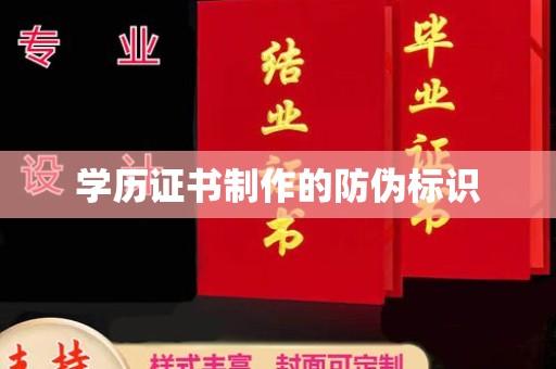 鲁山学历证书制作的防伪标识