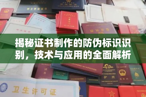 鲁山揭秘证书制作的防伪标识识别，技术与应用的全面解析