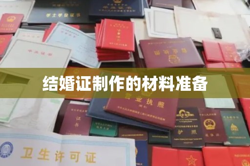 鲁山结婚证制作的材料准备